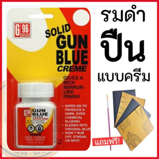 น้ำยารมดำปืนแบบครีม รมดำปืน น้ำยารมดำปืน GUN BLUE CREME ของแท้100% น้ำยารมดำเหล็ก Black Oxide พร้อมส่ง