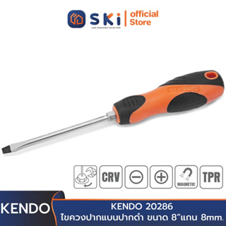 KENDO 20286 ไขควงปากแบน ปากดำ (ก้านกลม+ด้ามหุ้มยาง) ขนาด 8"(200mm.)xแกน 8mm. | SKI OFFICIAL