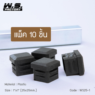 WS FACTORY พลาสติกปิดเหล็กกล่อง สวมใน แพ็ค10 ชิ้น ขนาด 1x1 นิ้ว จุกปิดรูเหล็ก รองขาโต๊ะ รองขาเก้าอี้