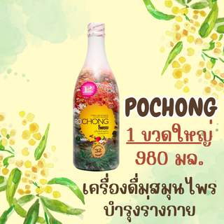 โพชง (POCHONG) น้ำสมุนไพร 32 ชนิด 1 ขวดใหญ่ ของเเท้100% ขนาด 980 มล.