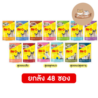 (ยกลัง) Me-O อาหารเปียกแมว มีโอ 80g. คละรสไม่ได้ (ลัง 48 ซอง)