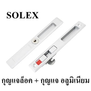 มือจับล็อค+กุญแจ มือจับอลูมิเนียม SOLEX (สีขาว / มิเนียม หรือ ดำ) จำนวน 1ชุด