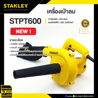 STANLEY เครื่องเป่าลม 600วัตต์ รุ่น STPT600