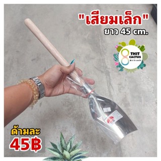 เสียมเล็ก // เสียม ด้ามไม้ ยาว 45 cm.