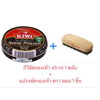 กีวี Kiwi ขี้ผึ้งขัดรองเท้าสีดำ ขนาด 45 ml ขายพร้อมแปรงขัดรองเท้า 1 ชิ้น