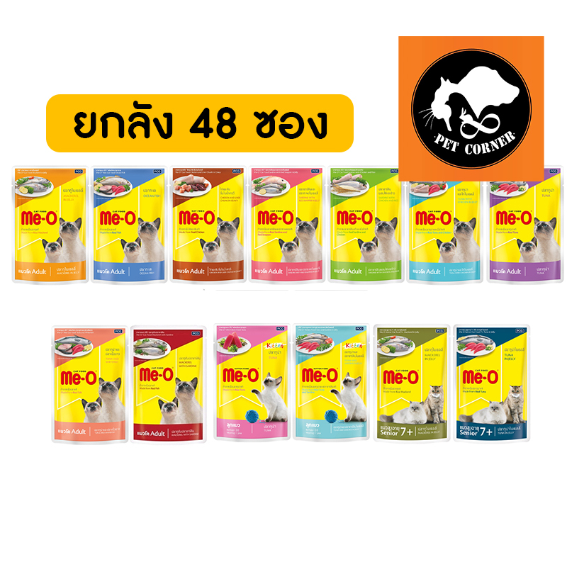 (ยกลัง) Me-o 48 ซอง อาหารแมวมีโอ 80g. ครบทุกรส (คละรสไม่ได้ )