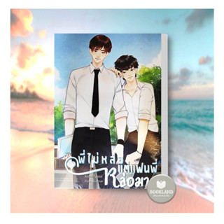 หนังสือนิยาย พี่ไม่หล่อ แต่แฟนพี่หล่อมาก ผู้เขียน: FADDIST  สำนักพิมพ์: นานา นาริศ #booklandshop