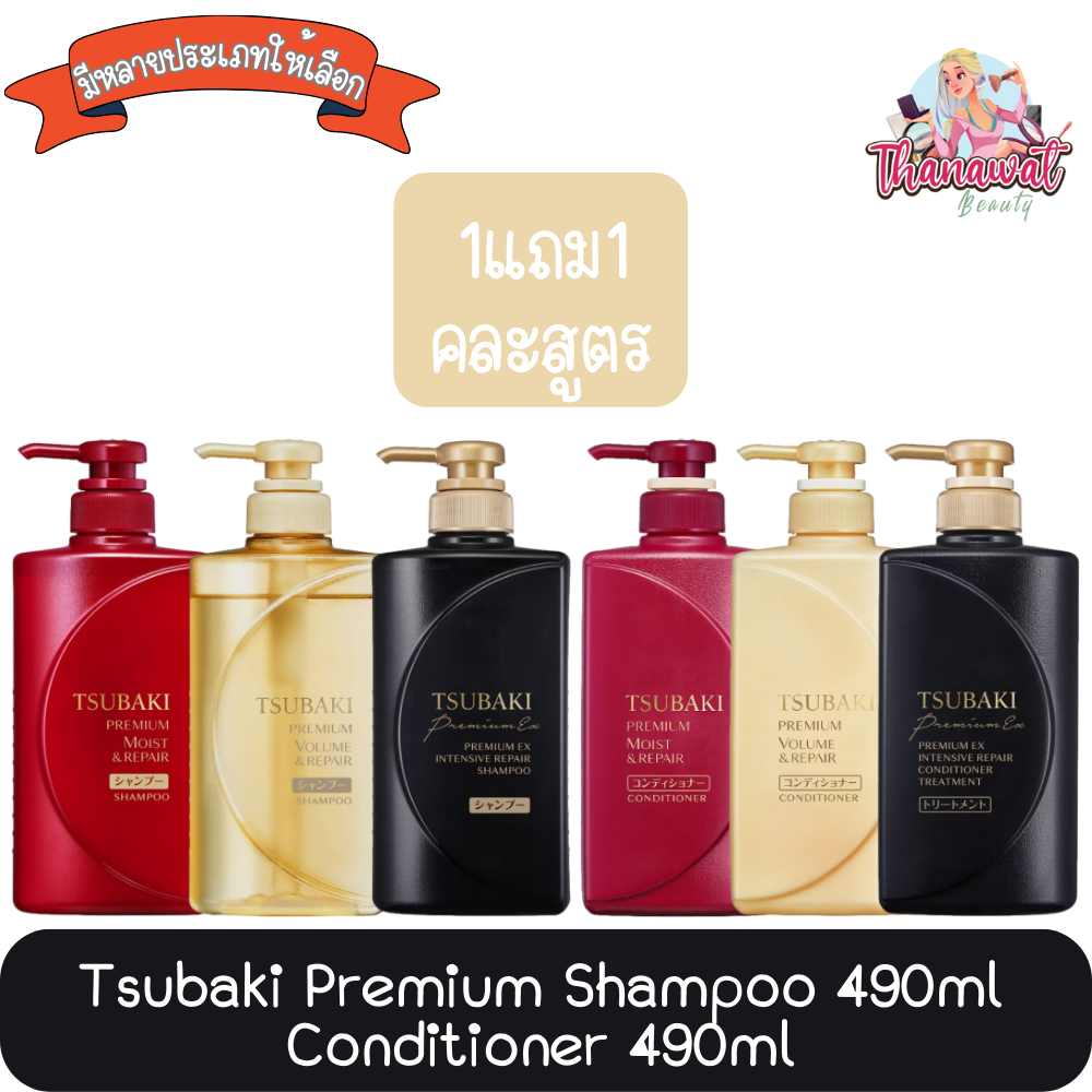 (1แถม1 คละสูตร) Tsubaki Premium Shampoo 490ml / Conditioner 490ml. ซึบากิ พรีเมียม แชมพู 490มล / คอน