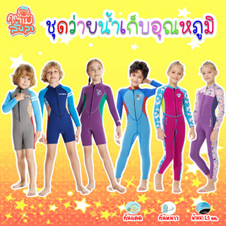 ชุดว่ายน้ำเด็กเก็บอุณหภูมิ WetSuit กันหนาวกันแดดหนา 2.5 mm. (ขายาว) ฟรีหมวกว่ายน้ำ💦😊mommylanla💦🚚 สินค้าในไทยพร้อมส่ง📦📦