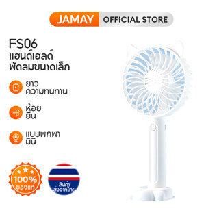 JAMAY FS06 พัดลมมือถือ พัดลมแบบพกพา พัดลมขนาดเล็ก ชาร์จ USB