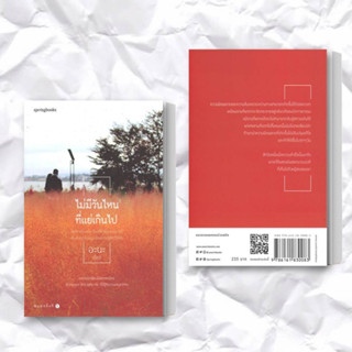 หนังสือ ไม่มีวันไหนที่แย่เกินไป ผู้เขียน: อะนะ (365 Daily Life)  สำนักพิมพ์: Springbooks  หมวดหมู่: จิตวิทยา