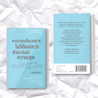 หนังสือ การเจอเรื่องแย่ๆ ไม่ได้แปลว่าชีวิตจะไม่มีความสุข ผู้เขียน: บาร์จเฉยๆ  สำนักพิมพ์: Springbooks