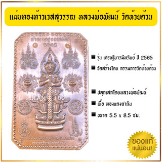 ของแท้จากวัด!! แผ่นทองท้าวเวสุวรรณ หลวงพ่อพัฒน์ วัดห้วยด้วน รุ่นเศรษฐีบารมีทรัพย์ 2565 ชุดกรรมการ รับประกันพระแท้