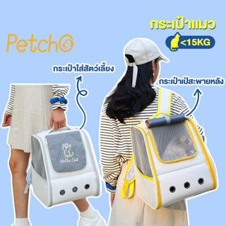 Petcho🌈กระเป๋าเเมว กระเป๋าแมวขนาดใหญ่ กระเป๋าสัตว์เลี้ยง พับเก็บได้ กระเป๋าเดินทางแมว กระเป๋าสะพายสุนัขและแมว ระบายอากาศ