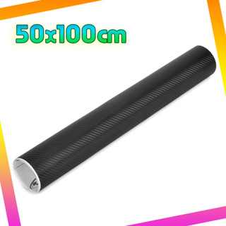 สติกเกอร์คาบอนเคฟล่า อเนกประสงค์ สีดำ ขนาด  50X100 ซ.ม.กันน้ำCarbon Kevlar Sticker 3D T0085