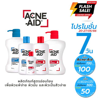 *เจลล้างหน้า*[ACNE AID Gentle/Liquids Cleansers] แอคเน่ เอด คลีนเซอร์ คลีนเซอร์สำหรับปัญหาสิว [10668 10670 10671 10672]