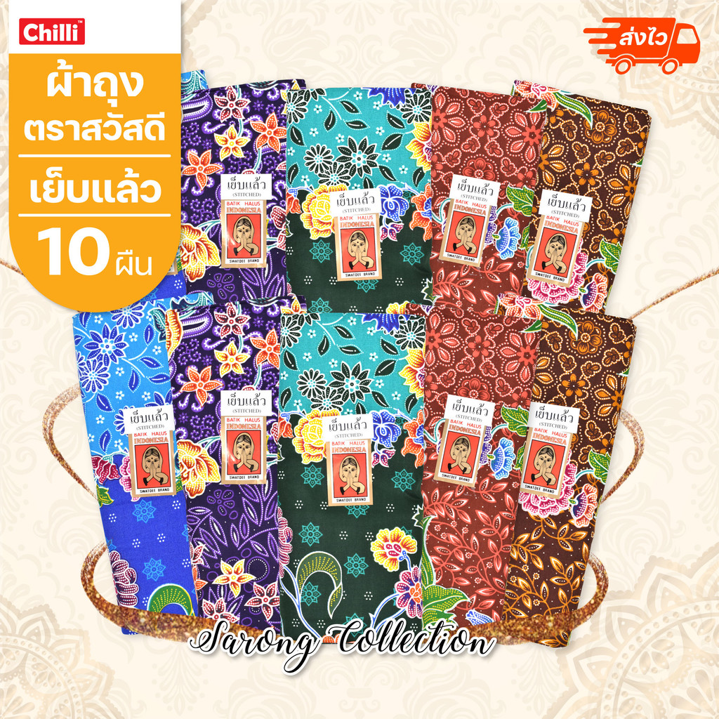 ผ้าปาเต๊ะ ผ้าถุงลายดอก สีแจ่ม สวยคลาสสิค ตราสวัสดี SWATDEE ยกมัด10ผืน ฝ้ายแท้ 100% เย็บแล้วพร้อมใช้