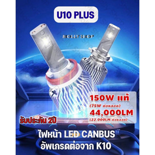 ส่งฟรี แถมไฟหรี่เซรามิค1คู่🔥ไฟหน้า LED รุ่นU10 PLUS ชิพSuper High Power รองรับCanbus Proอัพจาก K10