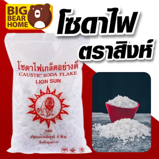 (ยกลัง) โซดาไฟ เกล็ดแท้ 100% (ราคาส่ง) ยกลัง