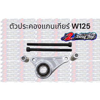 ตัวประคองแกนเกียร์ W125