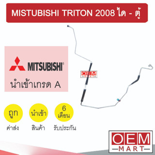 ท่อแอร์ มิตซูบิชิ ไทรทัน 2008 ได-ตู้ แป๊ป สายแอร์ สายแป๊ป ท่อน้ำยาแอร์ TRITON KM11 H3132 929