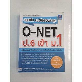 หนังสือสอบเข้า ม.1 #onet ราคาเต็ม485 ขาย260 เขียนไปนิดเดียว