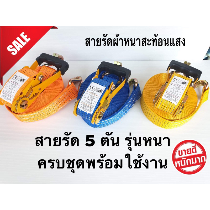 สายรัดของ 2 นิ้ว แรงดึง 5 ตัน ผ้าสะท้อนแสง เชือกรัดรถบรรทุกอย่างดี ไม่ยืด ไม่ฟู หนา 3.2 มิล