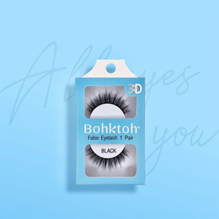 💋ว้าวคอสเมติกส์💋🌙Bohktoh 3D False Eyelash บอกต่อ ขนตาปลอม 1คู่🌙