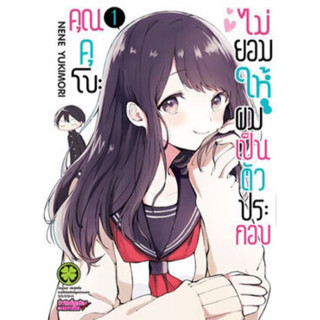 📚หนังสือการ์ตูน คุณคุโบะไม่ยอมให้ผมเป็นตัวประกอบ 1-8 (ครบชุด)(มือ1) By 🦊 Read Read Read 🦊 (ใส่กล่อง)