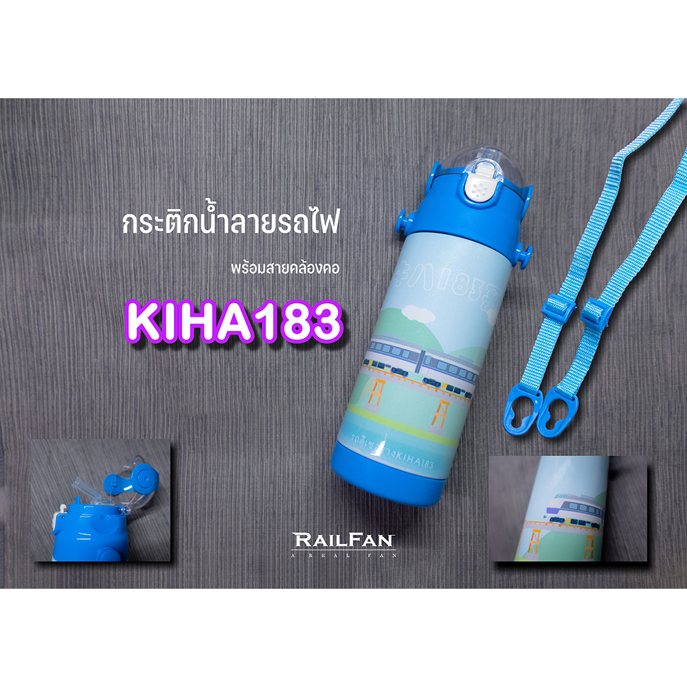 กระติกน้ำลายรถไฟ KIHA183 กระติกน้ำรถไฟ รถไฟ คิฮะ183 รถไฟไทย กระติกน้ำเด็ก แก้วเด็ก แก้วน้ำ กระติกน้ำ