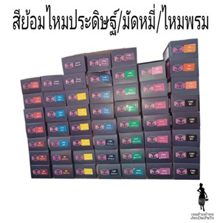 [เคมีทอผ้า-กล่อง] สีย้อมไหมประดิษฐ์,มัดหมี่,ไหมพรม ตราหัวช้างคู่ (สีย้อมร้อน)