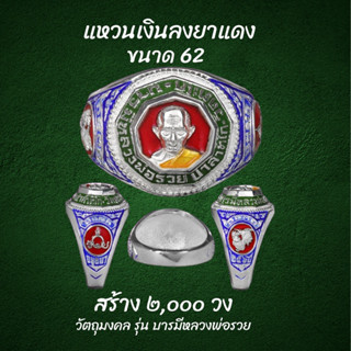 แหวนหลวงพ่อรวย วัดตะโก แหวนเงินลงยาแดง ขนาดsize 62 สร้าง2000วง