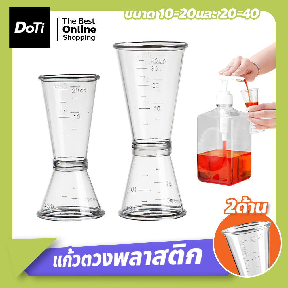 จิ๊กเกอร์พลาสติก ถ้วยตวงพลาสติก 2ด้าน Plastic Jigger แก้วตวงค็อกเทล แก้วตวงน้ำเชื่อม อุปกรณ์ชงชานมไข่มุก OZ cup