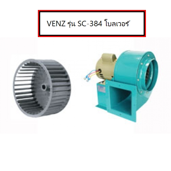 VENZ โบลเวอร์ รุ่น SC-384 Sirocco BLOWER ซีร็อคโค่ เป่าลม โบวเวอ MOTOR 1/2HP 4 POLE แบบ 3 สาย ใบพัด 