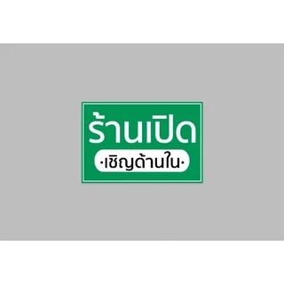 ป้ายไวนิล ร้านเปิด เชิญด้านใน ปริ้น 1 หน้า พื้นสีเขียว ไม่มีหัว เจาะตาไก่ สีสวย ทนแดด ทนฝน เจาะตาไก่ฟรี ส่งเร็ว 1-3 วัน