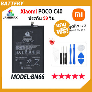 JAMEMAX แบตเตอรี่ Xiaomi POCO C40  Battery Model BN66 ฟรีชุดไขควง hot!!!