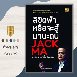 หนังสือ ลิขิตฟ้าหรือจะสู้มานะตน JACK MA คนธรรมดาที่พลิกโลก! : ธุรกิจ การบริหารธุรกิจ แจ็กหม่า นักธุรกิจ การทำธุรกิจ