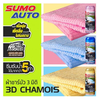 ผ้าเช็ดรถ ผ้าชามัวร์ 3D SUMO ซึบซับน้ำดีเยี่ยม ถึง 5 เท่า ผ้านุ่ม ไม่แข็ง แห้งเร็ว เช็ดลื่น ไม่เป็นขุย!