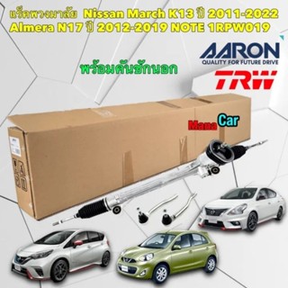 แร็คพวงมาลัย NISSAN MARCH K13 ปี 11-22 Almera N17 ปี 12-19 NOTE HR12 ปี12-22 ยี่ห้อ AARON รหัส 1RPW019