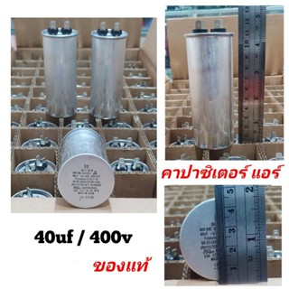 คาปาซิเตอร์ แอร์ 40uf/400v ของแท้ ใช้ทน บอดี้อลูมิเนียม 2ขั้ว แคปรัน แคปแอร์  capแอร์  capacitor  capคอมแอร์ อะไหล่แอร์