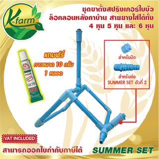 SUMMER SET สปริงเกอร์ ล็อคลอนหลังคา แถมฟรี กาวทาท่อ 10 กรัม เข้าได้กับหลังคาลอนทุกขนาด สปริงเกอร์คลายร้อน รดน้ำต้นไม้