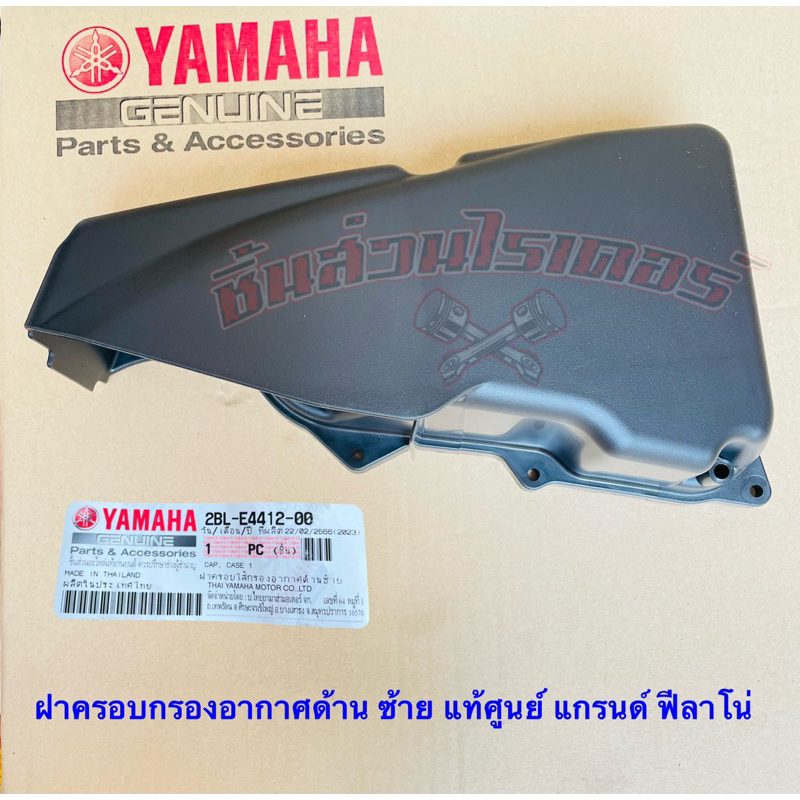 ฝาครอบกรองอากาศ ด้านซ้าย แท้ศูนย์ แกรนด์ ฟีลาโน่ ปี2015-2017
