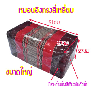 หมอนเก้าใหญ่ทรงสี่เหลี่ยมกว้า27xยาว51xสูง27ซม.(โดยประมาณ)