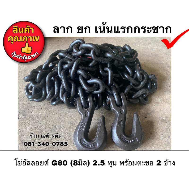 โซ่อัลลอยย์ 2.5 หุน (8มิล) โซ่นอก G80 JAPAN พร้อมตะขอสับ 2 ข้าง ทน แข็งแรง เน้น ยก ลาก กระชาก ลากรถ ไถรถเกี่ยว ยกของ