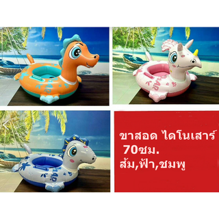 ห่วงยาง ขาสอด ไดโนเสาร์ เล่นน้ำ ลอยน้ำ สระน้ำ ชายหาด เด็ก Rubber rings dinosaurs pool beach children