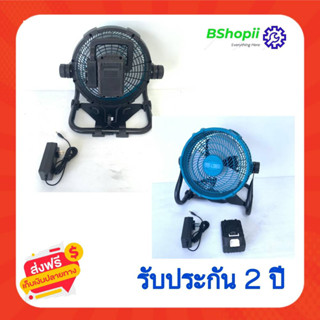 [[ส่งฟรี ไม่ต้องรอโค้ด]] พัดลมแบตสว่าน ไร้สาย (Makita 229 V แบตเตอรี่）พัดลมไร้สาย 8 นิ้ว ใช้ได้นาน5-10ชั่วโมง