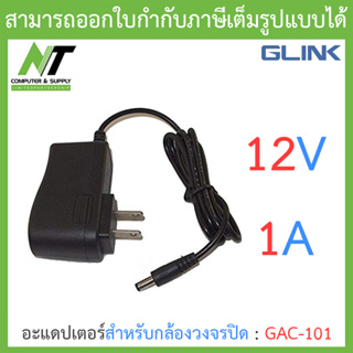 Glink Adapter (Adaptor) อะแดปเตอร์สำหรับกล้องวงจรปิด 12V 1000mA GAC-101 จำนวน 1 ชิ้น BY N.T Computer