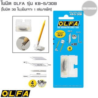 OLFA ใบมีดคัตเตอร์ รุ่น KB-5/30B บรรจุใบมีด 30 ใบ+เข็ม 1 เล่ม สำหรับคัตเตอร์ปากกา รุ่น AK-5