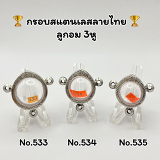 533/534/535 กรอบพระ ตลับพระสเตนเลสลายไทย ลูกอม3หู ลูกอมใหญ่ ลูกอมกลาง อ่านรายละเอียดก่อนสั่งสินค้า หรือสอบถามทางแชท