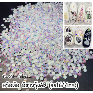 คริสตัล สีขาวรุ้งAB (ss16/4mm.) อะไหล่ติดเล็บเจล (พร้อมส่ง)